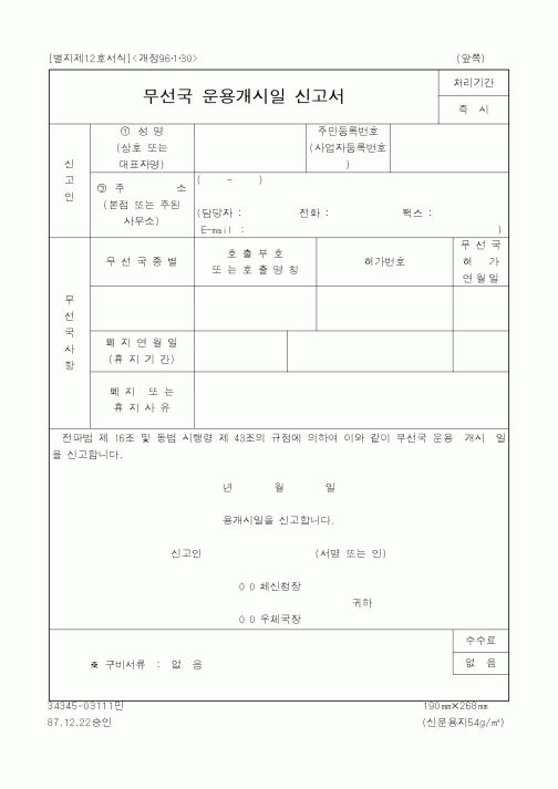 (정통부)무선국 운용개시일 신고서1