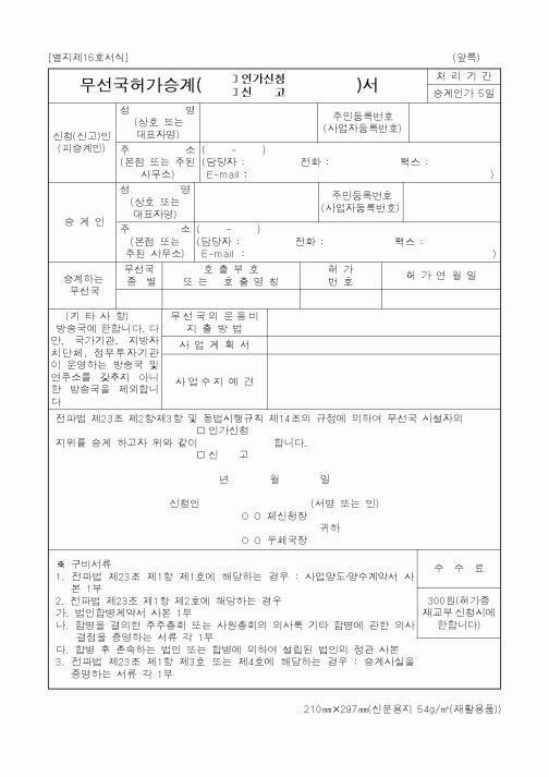 (정통부)무선국허가승계인가신청서