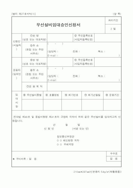 (정통부)무선설비임대승인신청서1