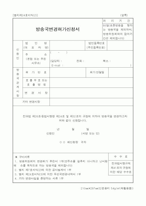 (정통부)방송국변경허가신청서1