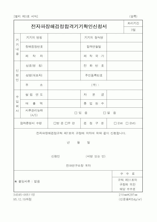 (정통부)전자파장해검정합격기기확인신청서1