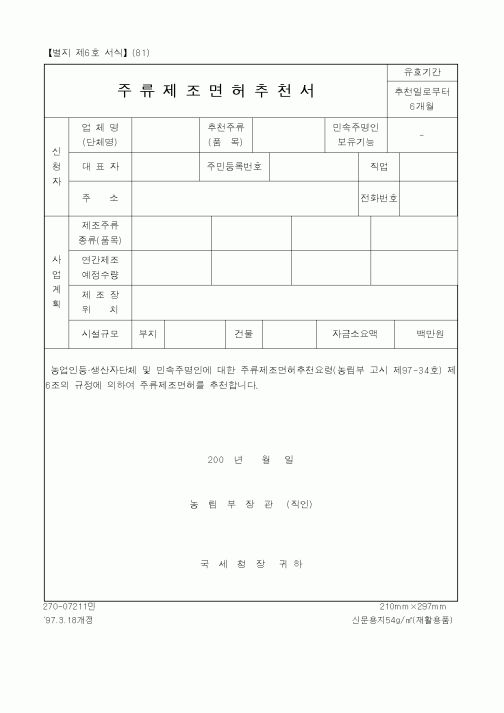 (기타)주류제조면허추천서