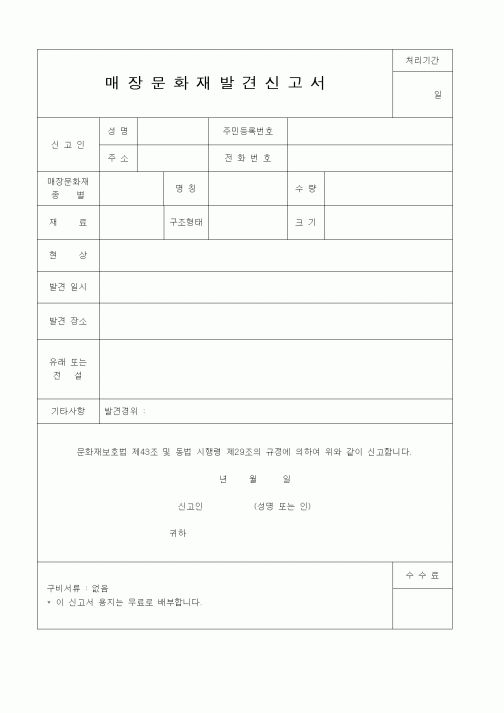 (생활민원)매장문화재발견신고서