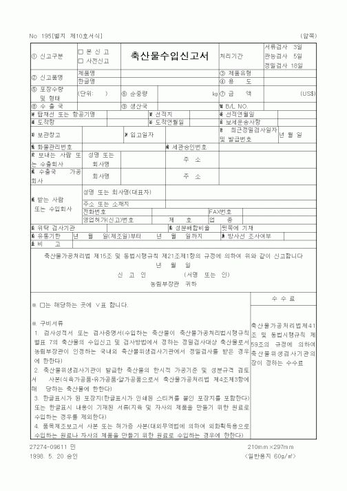 (기타)축산물수입신고서