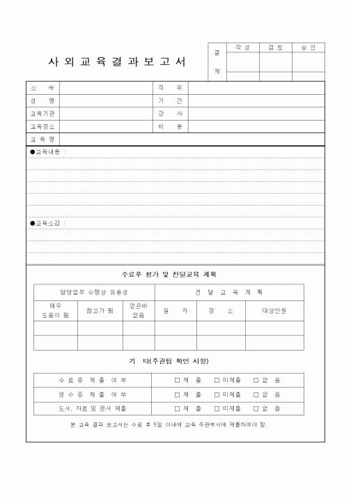 (총무)사외교육결과보고서