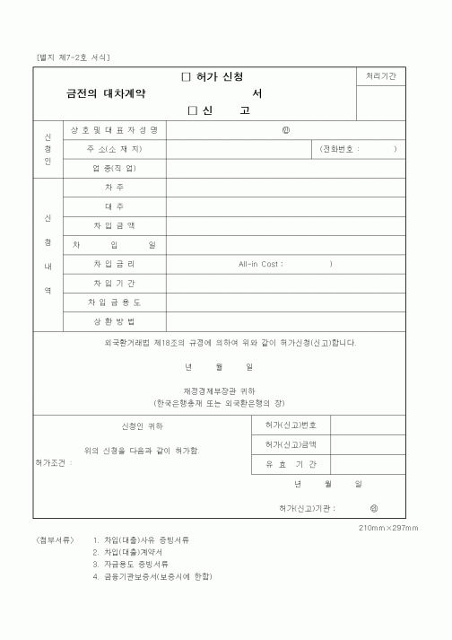 (재정경제부)금전의 대차계약(허가신청, 신고)서