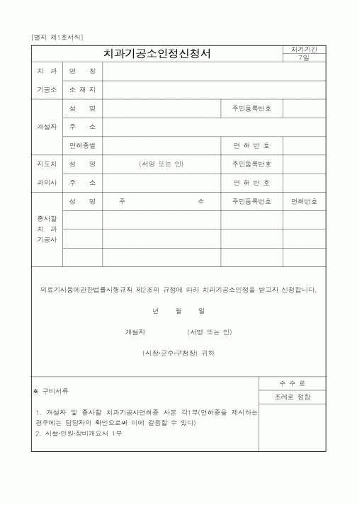 (생활민원)치과기공소인정신청서