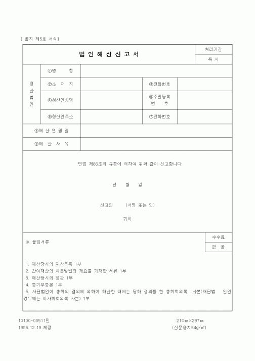 (기타행정서식)법인해산신고서