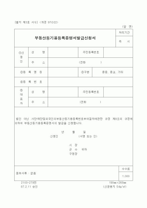 (기타행정서식)부동산등기용등록증명서발급신청서