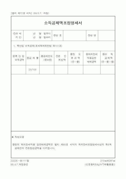 (세무/회계)소득공제액조정명세서2