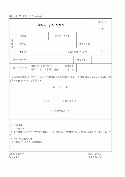 (재정경제부)세무사 등록 신청서1