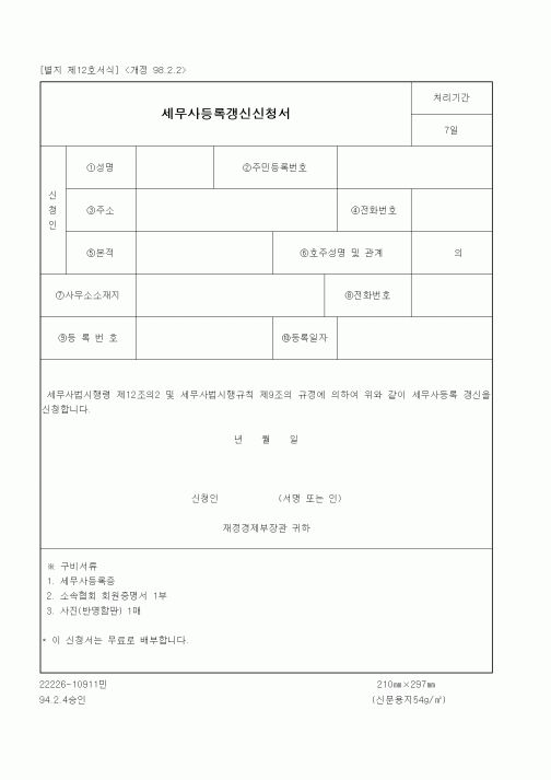 (재정경제부)세무사등록갱신신청서1