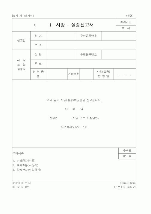 (보건복지부)사망 . 실종신고서