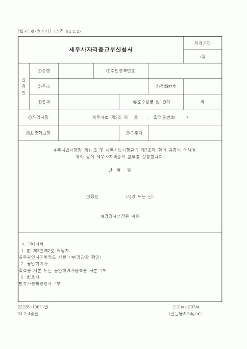 (재정경제부)세무사자격증교부신청서1