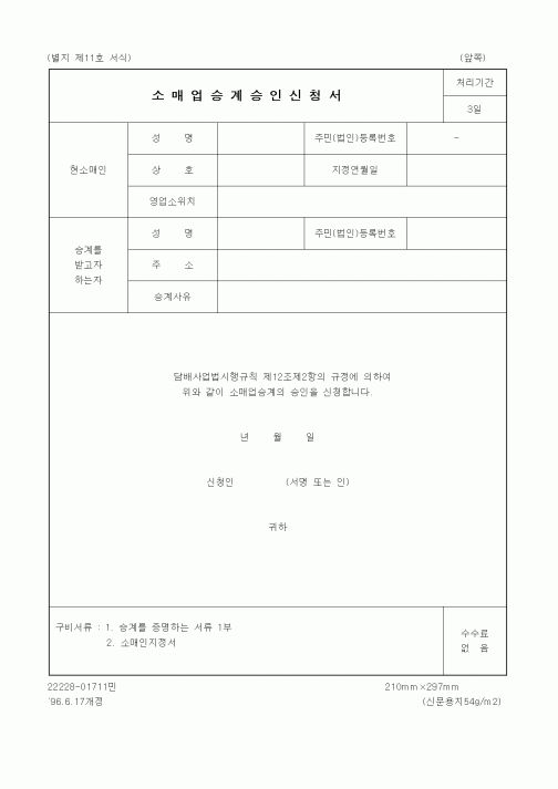 (재정경제부)소매업승계승인신청서 