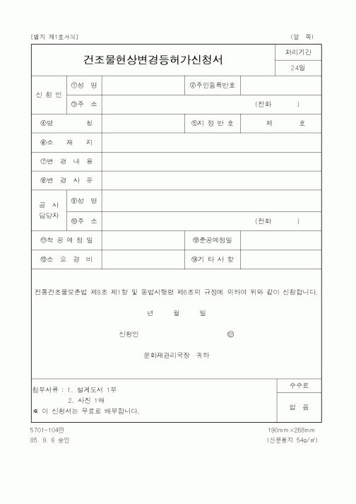 (건설관계법규)건조물현상변경등허가신청서