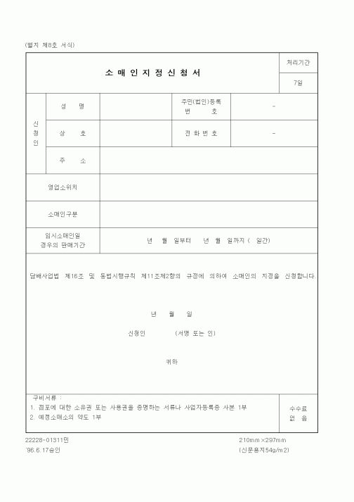 (재정경제부)소매인지정신청서1