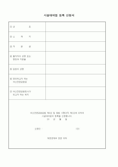 (재정경제부)시설대여업 등록 신청서1