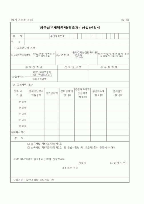 (기타행정서식)외국납부세액공제(필요경비산입)신청서(1)