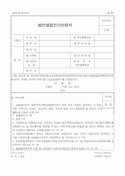 (기타행정서식)법인설립인가신청서1