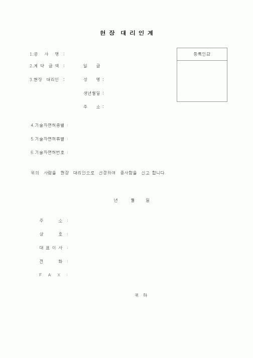 (기타건설)현장대리인계
