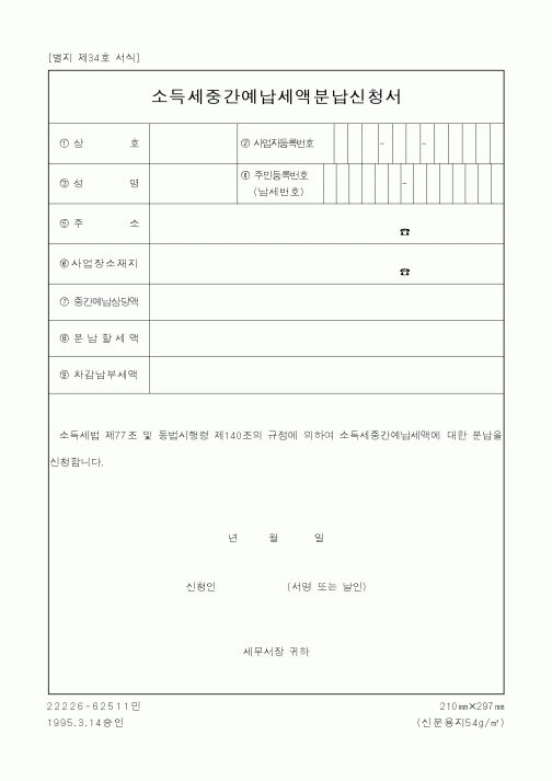 (세무/회계)소득세중간예납세액분납신청서2