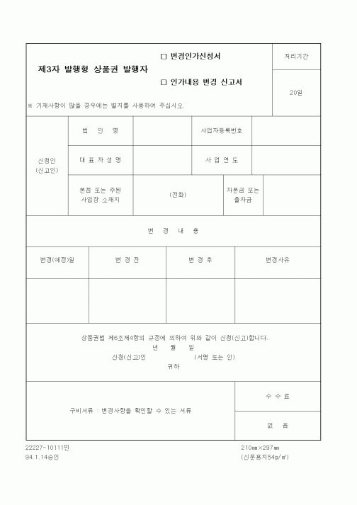 (재정경제부)제3자발행형 상품권 발행자 변경인가신청서(인가내용변경신고서)