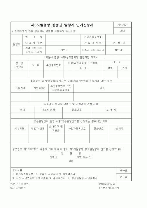 (재정경제부)제3자발행형 상품권 발행자 인가신청서1