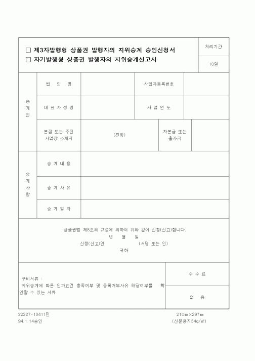 (재정경제부)제3자발행형, 자기발행형 상품권 발행자의 지위승계 승인신청서