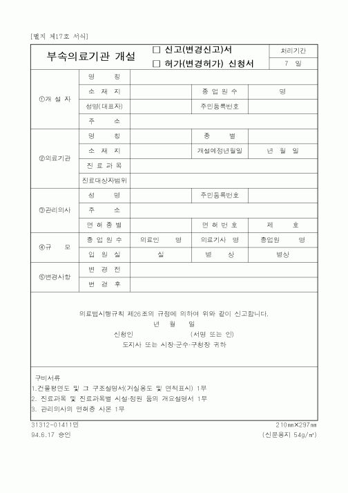 (생활민원)부속의료기관 개설
