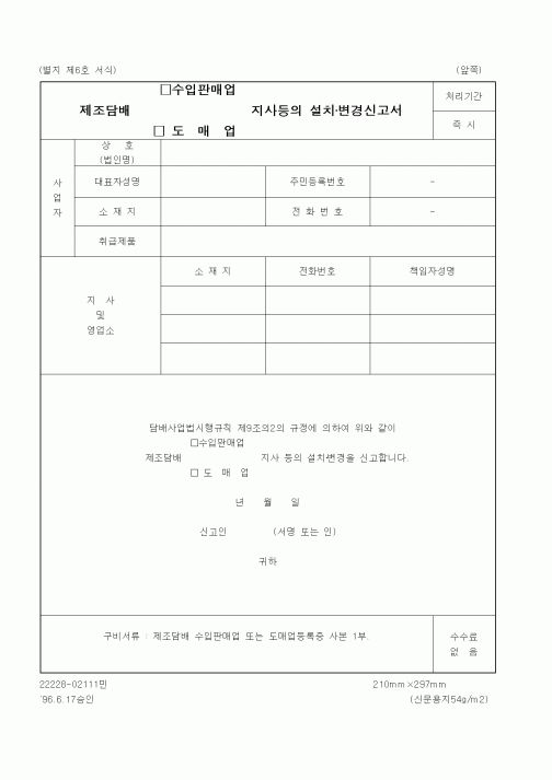 (재정경제부)제조담배(수입판매, 도매업)지사등의 설치·변경신고서
