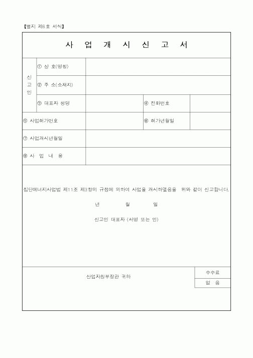 (산업지원부)사업개시신고서2