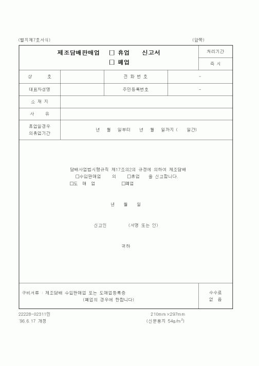 (재정경제부)제조담배판매업휴업, 폐업신고서
