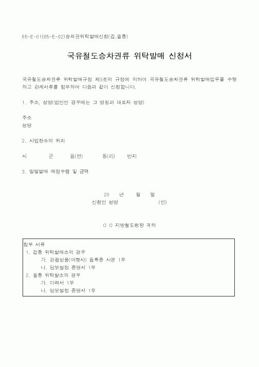 (철도청)국유철도승차권류 위탁발매 신청서3