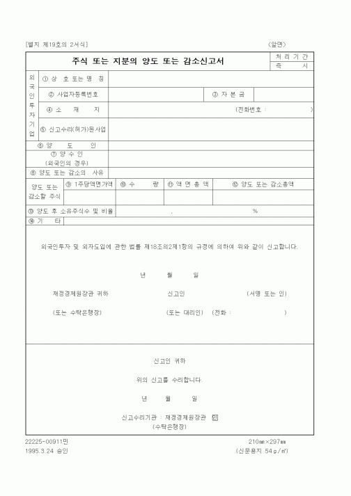 (산업지원부)주식 또는 지분의 양도 또는 감소신고서