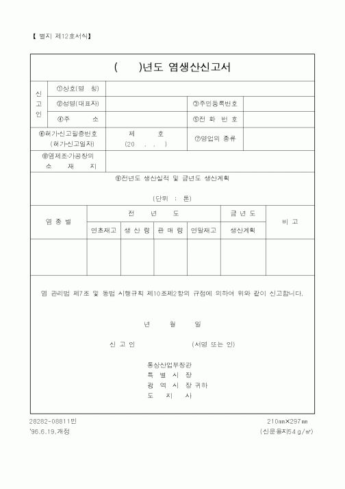 (산업지원부)염생산신고서