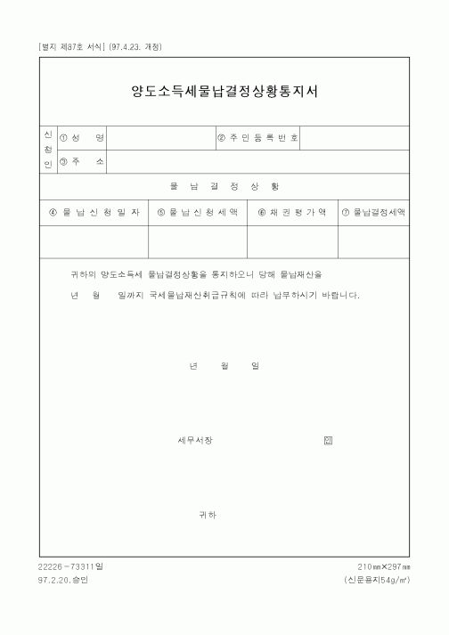 (세무/회계)양도소득세물납결정상황통지서1