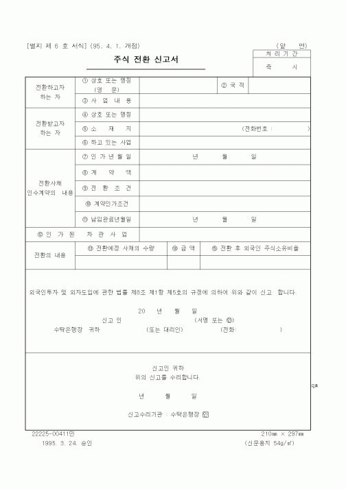 (산업지원부)주식 전환 신고서
