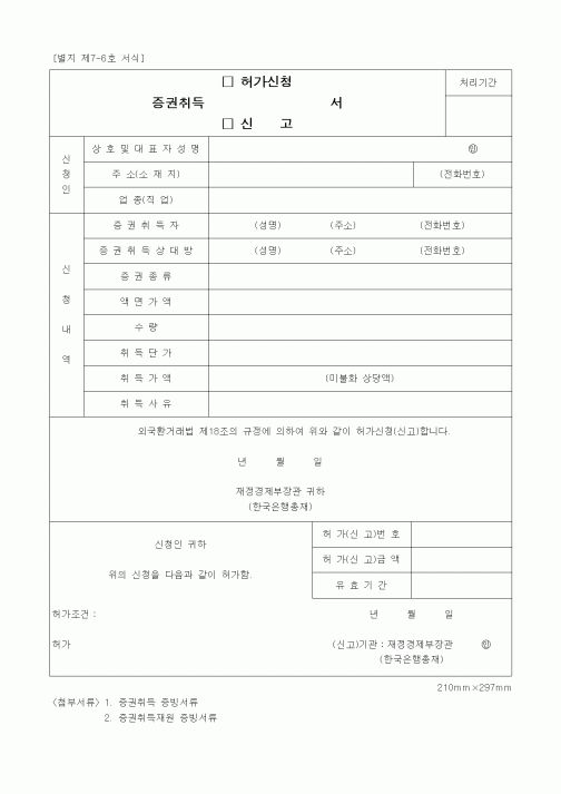 (재정경제부)증권취득(허가신청, 신고)서