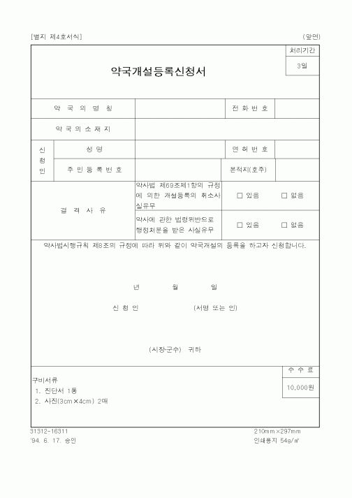 (생활민원)약국개설등록신청서