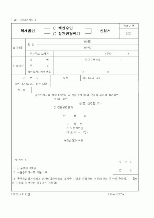 (재정경제부)회계법인(해산승인, 정관변경인가)신청서