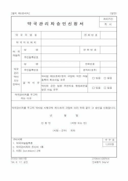 (생활민원)약국관리자승인신청서
