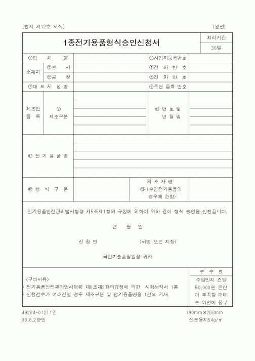 (산업지원부)1종전기용품형식승인신청서