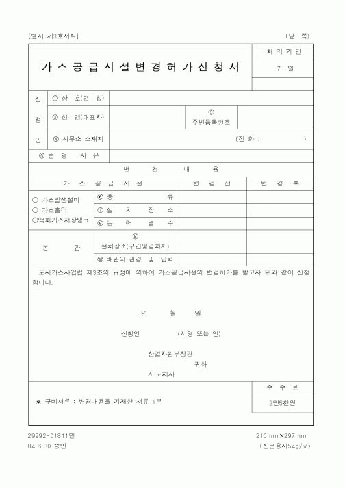 (생활민원)가스공급시설변경허가신청서
