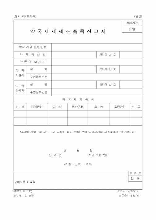 (생활민원)약국제제 제조품목 신고서