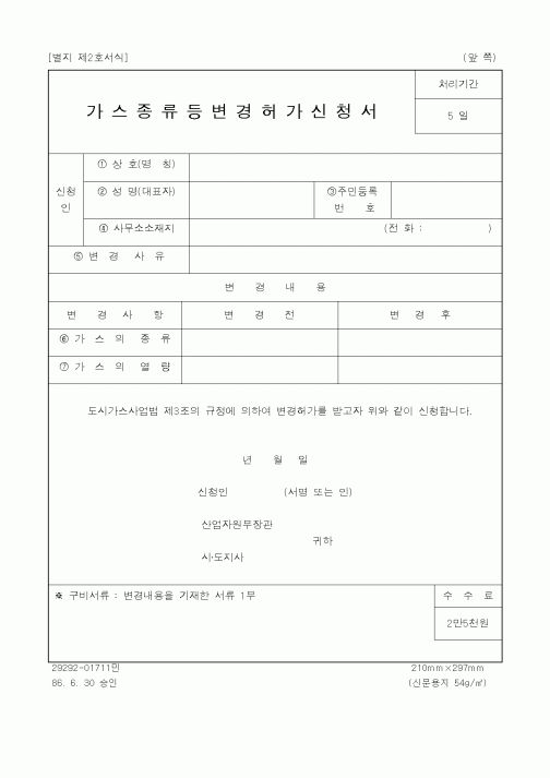 (생활민원)가스종류등변경허가신청서