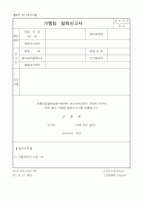 (판매/영업)가맹점탈퇴신고서