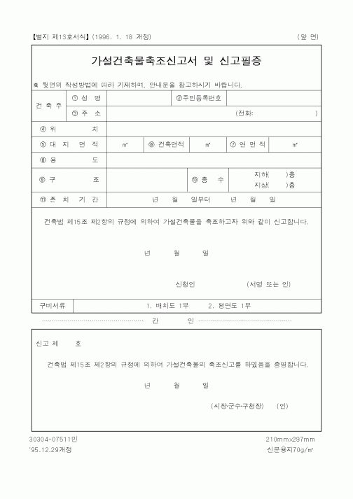 (산업지원부)가설건축물축조신고서 및 신고필증