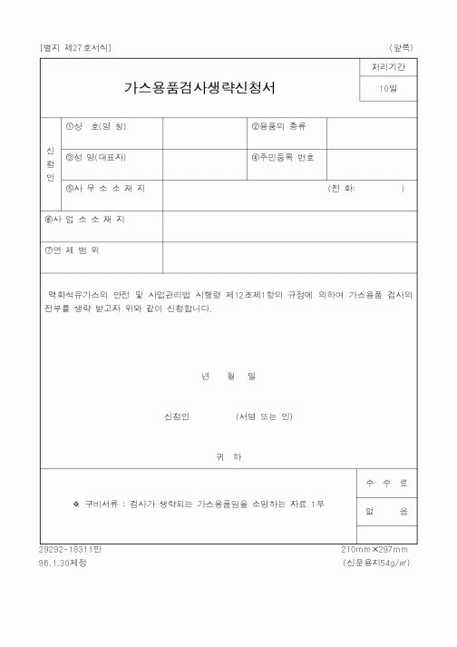(기타행정서식)가스용품검사생략신청서