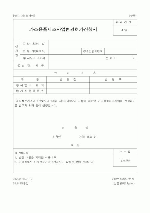 (기타건설)가스용품제조사업변경허가신청서